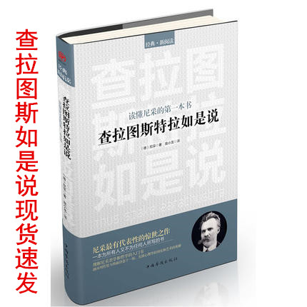 正版包邮 查拉图斯特拉如是说(读懂尼采的一本书G西方哲学特立独行家尼采的惊世代表作理解美学哲学的入门心理学大师中国华侨出版 书籍/杂志/报纸 外国哲学 原图主图