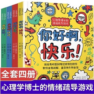 情緒疏導(dǎo)游戲 心理學(xué)博士 孩子 全4冊(cè) 行為心理學(xué)管理語言入門基礎(chǔ)書籍兒童自我疏導(dǎo)解壓發(fā)展心理學(xué)教育訓(xùn)練創(chuàng)造性游戲療法書