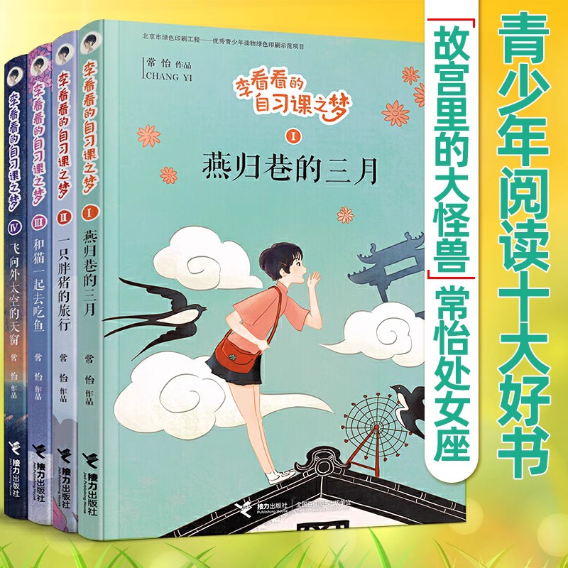 正版现货李看看的自习课之梦系列套装全4册故宫里的大怪兽常怡儿童文学幻想童话小学生课外阅读校园小说曹文轩毕淑敏书课外阅读