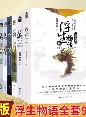 正版 浮生物语全套9册小说纪念画集绘本1+2+3上下+4上下+5上下全2册 娑椤双树 知音漫客正版玄幻武仙侠小说百妖谱哑舍书籍外传