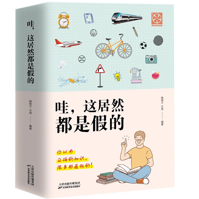 正版包邮 哇 这居然都是假的 【全套2册】陶明兰等 编著 你以为的正确
