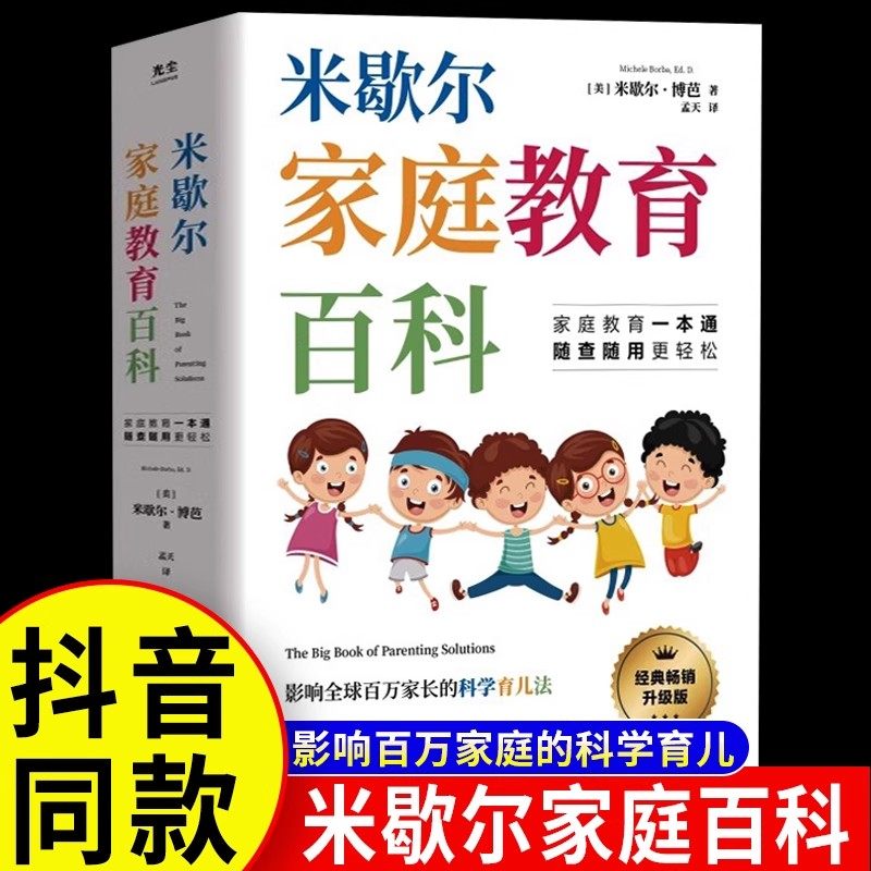 正版 米歇尔家庭教育百科 樊登推荐 影响全球百万家长的科学育儿法 漫画养育宝典百问百答工具书一本通 育儿方法指南大全
