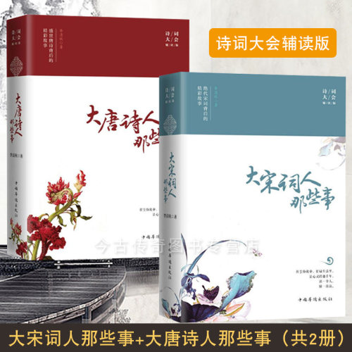 正版 2册 大唐诗人那些事(诗词大会辅读版)+绝代宋词背后的精彩故事/大宋词人那些事 盛世唐诗背后的精彩故事民间故事诗词中国华侨