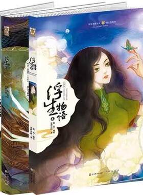 正版 浮生物语绘本123 共3册全三册 裟椤双树同名小说改编玄幻漫画书