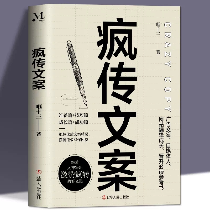 正版疯传文案抖音网站广告营销文案经典语录创意文案与营销策划广告内容素材书文案写作技巧书籍产品广告创意微商直播公众号营销号