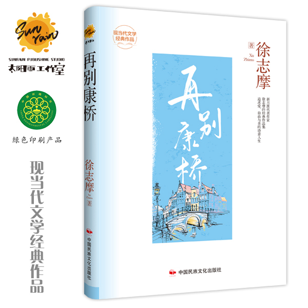 正版 现货 再别康桥 徐志摩诗集散文集 中国现当代诗歌近代随笔文学作品全集精选集 课外阅读书籍世界经典文学名著诗词 徐志摩的书