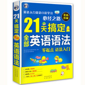 零起点语法入门从零开始初学语法 21天搞定全部英语语法 从零起点从零开始学英语语法新思维大全英语语法大全 漫画图解 正版