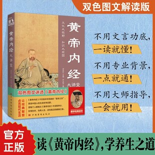 正版 黄帝内经大讲堂双色图文解读版 读黄帝内经学养生之道 哲学宗教 中国传统文化中医文化