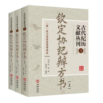钦定协纪辨方书 古代纪历文献丛刊.1全三册 [清]允禄撰 闵兆才编校 华龄出版社1082页原文注释今译文白对照足本中国古代择五行吉学
