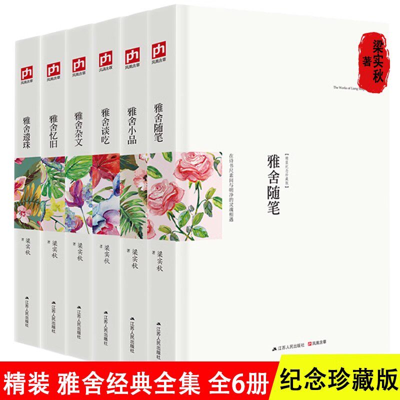 雅舍精品（全6册）精装 梁实秋雅舍全集散文集杂文忆旧小品谈吃遗珠雅舍小品 纪念珍藏版 现代文学畅销文集 梁实秋的书名家随笔