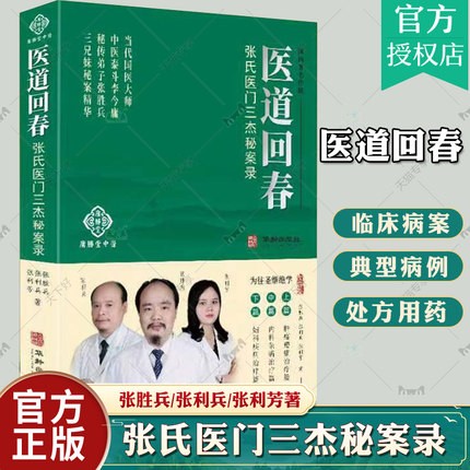 正版现货包邮 医道回春:张氏医门三杰秘案录 张胜兵 张利兵 张利芳著 华龄出版社当代国医大师 中医泰斗李金勇秘传弟子秘案精华怎么看?