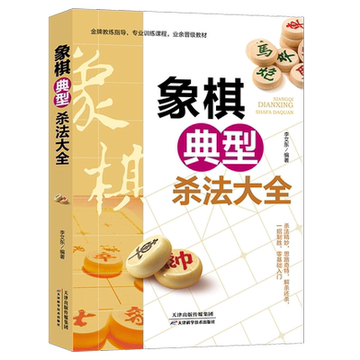 正版现货象棋典型杀法大全 李艾东 象棋书籍 棋谱战术 象棋培训 天津科学技术出版社 图说案例中国象棋入门提高技巧破解秘诀象棋谱