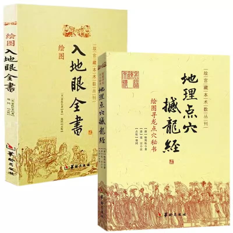 正版 现货 地理点穴撼龙经+绘图入地眼全书共2册图解五决全书赵九峰杨筠松著白话易学五行阴阳宅大全寻龙点穴秘书风水堪舆入门地理