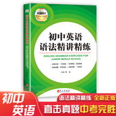 综合训练 习题复习通用同步初中英语语法一讲一练 初中英语语法精讲精练 中学生初一二三123年级适用精解析全解析练习同步