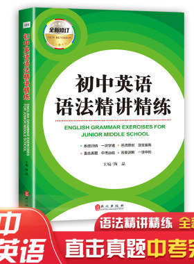初中英语语法精讲精练 中学生初一二三123年级适用精解析全解析练习同步 习题复习通用同步初中英语语法一讲一练 综合训练