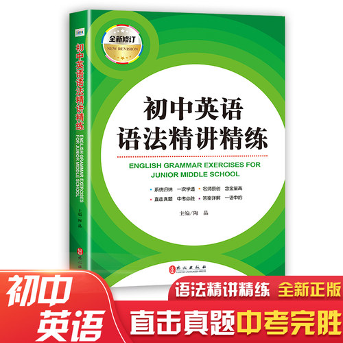 初中英语语法精讲精练 中学生初一二三123年级适用精解析全解析练习同步 习题复习通用同步初中英语语法一讲一练 综合训练