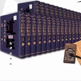 正版 中华道经精要（点校本） 99册12部类 李光富 主编 东方出版社 978752072076 中国道教协会