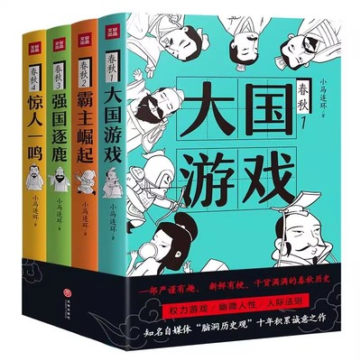 春秋全4册 大国游戏+霸主崛起+强国逐鹿+惊人一鸣 小马连环著抖音脑洞老爸 一口气读懂春秋历史左传 趣读中国古代史先秦历史类书籍