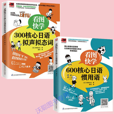 全2册 看图快学600核心日语惯用语+看图快学300核心日语拟声拟态词 生活常用以及新日本语能力考试熟练掌握日语拟声拟态词附赠音频