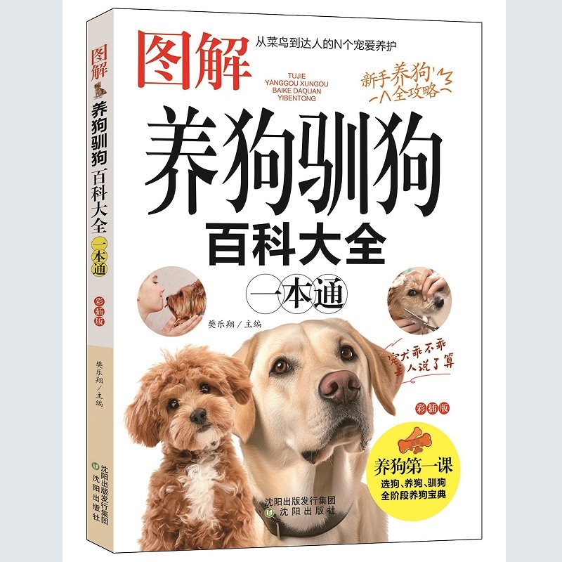 全彩 图解养狗驯狗百科大全一本通 宠物犬家庭护理美容养狗书籍训狗教程书训狗驯犬养犬入门教程 养狗百科书籍