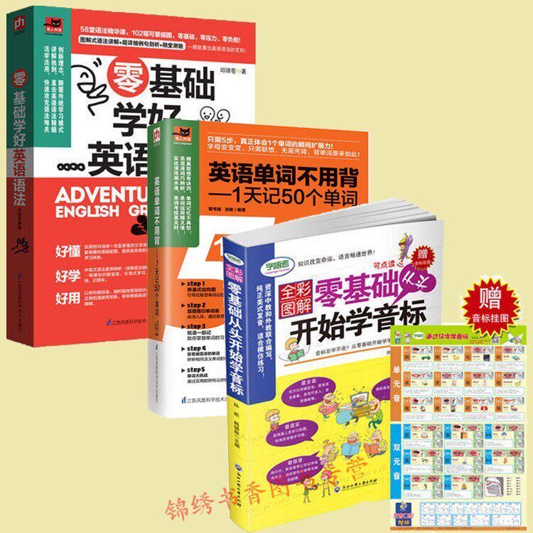 全3册零基础从头开始学音标（送音标挂图）+英语单词不用背：1天记50个单词+零基础学好英语语法零起点语法入门零基础英语音标学习