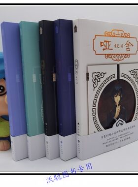哑舍全五册原版图书旧版