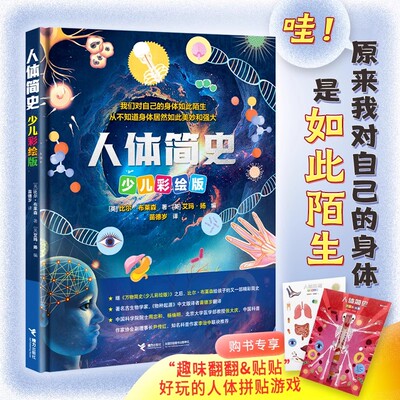 人体简史 少儿彩绘版 比尔·布莱森 （随书附人体拼贴游戏卡）了解自我人体构造万物简史儿童科普百科童书 正版书籍