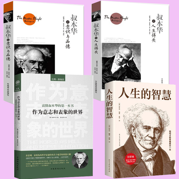 叔本华哲学套装4册作为意志与表象的世界+人生的智慧+论人生得失+论意识与品德西方哲学外国哲学读物人生的智慧哲学书籍-封面