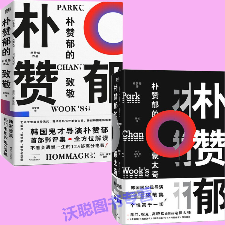 2册 朴赞郁的致敬+朴赞郁的蒙太奇 解读不看会遗憾一生的125部高分电影 朴赞郁影评集 记录共同警备区我要复仇老男孩等电影的诞生