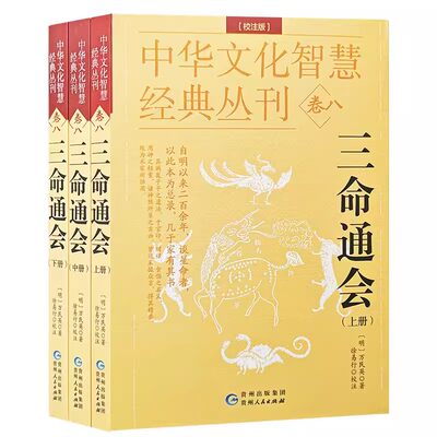 正版三命通会（校注版）全3册中华文化智慧经典丛刊明万民英著 徐易行校注四柱古代三命通汇八字命理入门风水书籍中国哲学古代传统