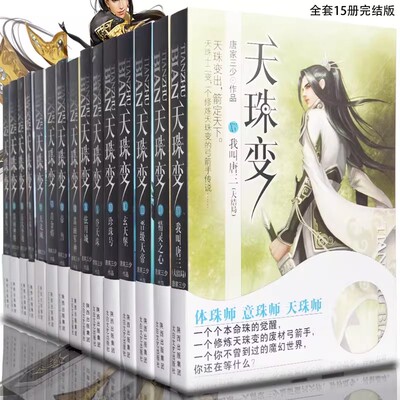 天珠变小说全套15册完结版全集大结局男生魔幻奇幻科幻古风幻想言情热血穿越修真仙侠网络武侠小说书籍都市言情文学畅销书正版包邮