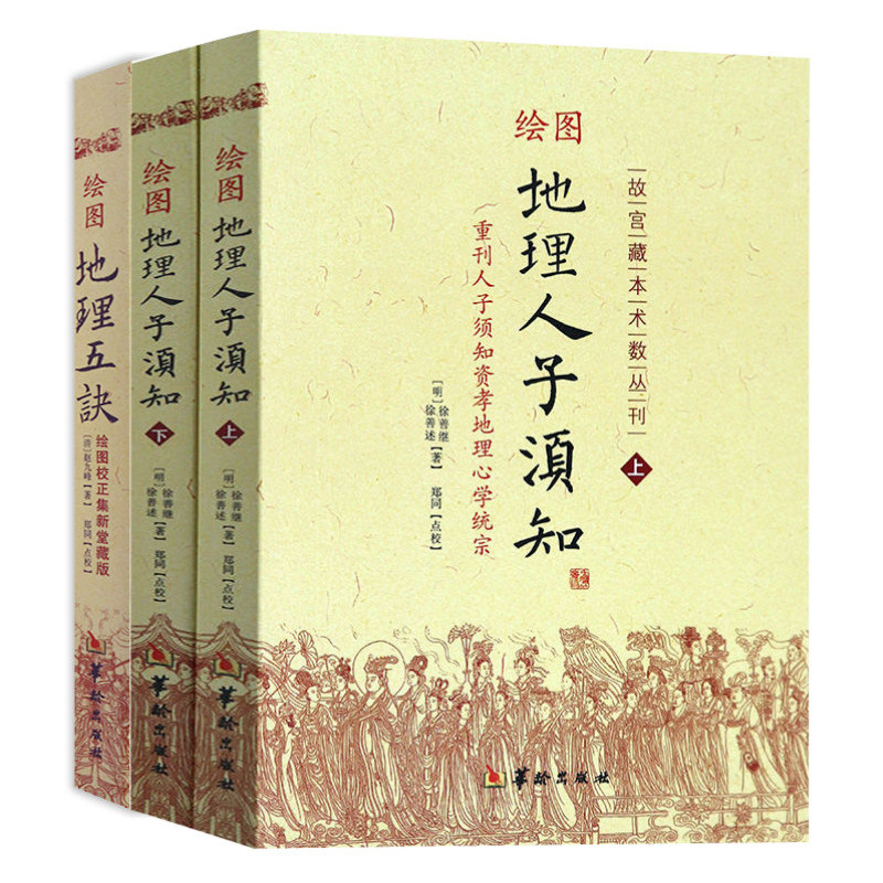 【3册】绘图地理人子须知（上下）+绘图地理五诀 故宫藏本术数丛刊重刊人子须知资孝地理学统宗 徐善继,徐善述华龄出版社图片
