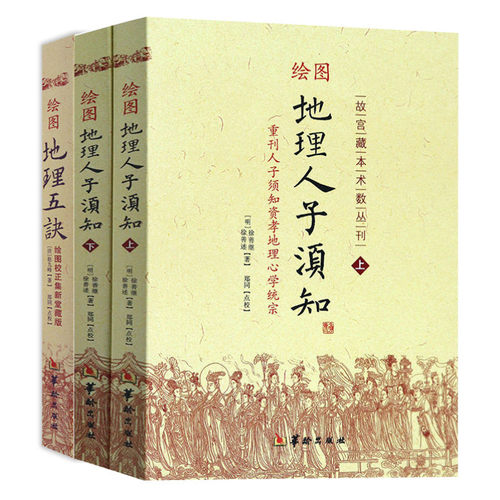 【3册】绘图地理人子须知（上下）+绘图地理五诀 故宫藏本术数丛刊重刊人子须知资孝地理学统宗 徐善继,徐善述华龄出版社