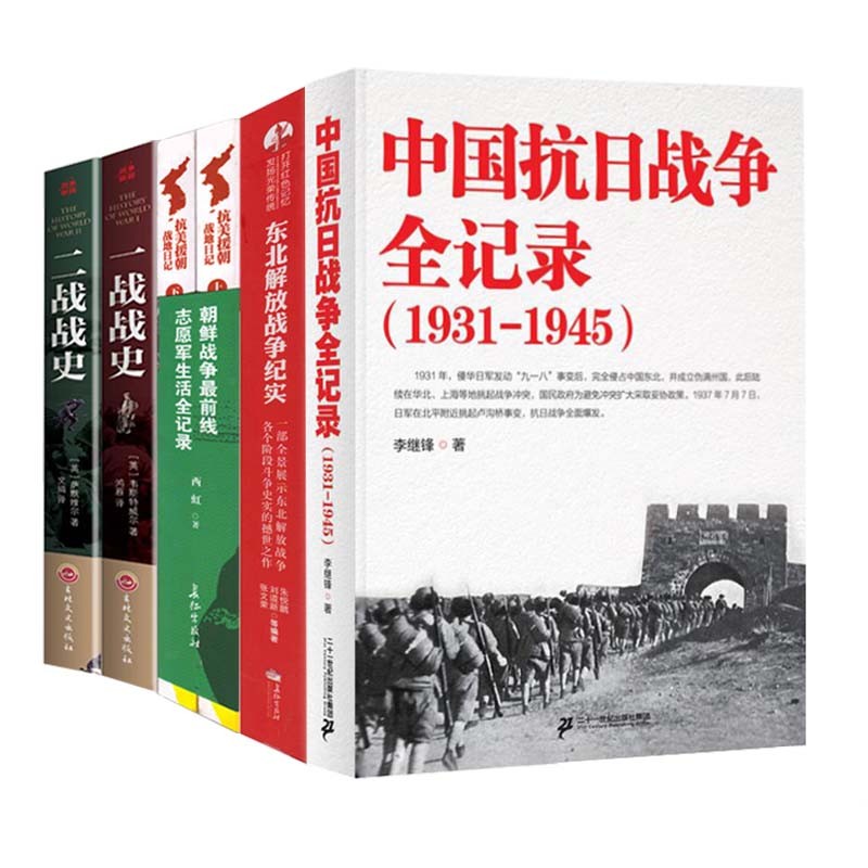 正版6册中国抗日中国抗日战争全记录+解放战争+抗美援朝2册世界大战中被遗忘的大浩劫原版中国近代史抗日战争书籍历史通史畅销书-封面