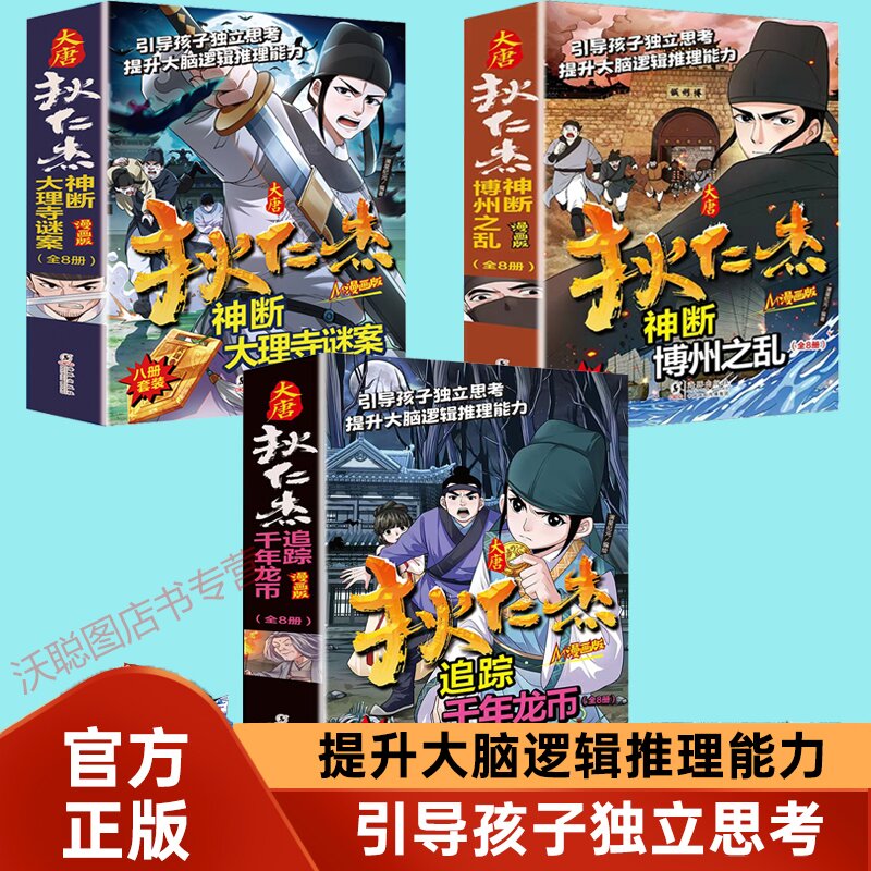 24册 大唐狄仁杰神断大理寺谜案+神断博州之乱+追踪千年龙币悬疑侦探大唐狄公案神断狄仁杰探案 提升孩子大脑逻辑推理能力侦探推理