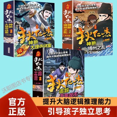 24册 大唐狄仁杰神断大理寺谜案+神断博州之乱+追踪千年龙币悬疑侦探大唐狄公案神断狄仁杰探案 提升孩子大脑逻辑推理能力侦探推理