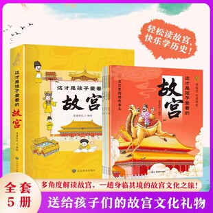 正版 这才是孩子爱看的故宫全5册带着孩子游中国故宫里的大怪兽 儿童国家地理百科全书 中国传统文化文物故事绘本儿童课外阅读书籍
