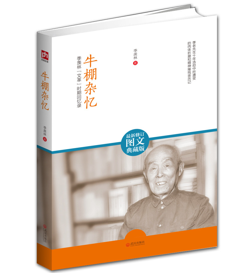 牛棚杂忆修订图文典藏版季羡林代表作品典藏版 国学大师季羡林作品集