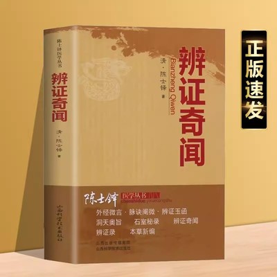 正版现货 辩证奇闻 陈士铎医学书辨证奇闻石室秘录辨症中医辨证治疗中医方剂中医诊断学辩证录中医药方中医书