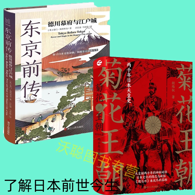 2册 东京前传：德川幕府与江户城+菊花王朝 两千年日本天皇史 解读日本天皇制存续两千多年的政治文化 探寻日本文化命脉 揭秘东京
