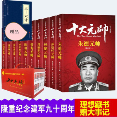 正版十大元帅朱德 彭德怀 林彪刘伯承贺龙 陈毅 罗荣桓 徐向前 聂荣臻 叶剑英人物传记军事人物 中国历史书籍军事战争纪实红色将帅