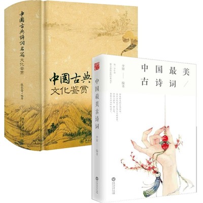 正版 【2册】中国最美古诗词+中国古典诗词名篇文化鉴赏
