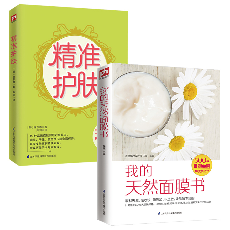 我的天然面膜书+精准护肤2册女性美容养颜书 500款护肤品自制面膜面膜解决美白去黄皮黑头肌肤敏感黑眼圈色斑常见问题男女护肤秘诀