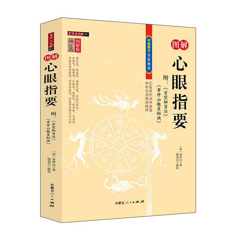 正版现货 心眼指要(清)附《玄空秘旨》《 章仲山挨星秘诀》章仲山著传统数术名家精粹理气三字经风水书籍正版全书地理堪舆经典著