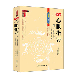 正版现货 心眼指要(清)附《玄空秘旨》《 章仲山挨星秘诀》章仲山著传统数术名家精粹理气三字经风水书籍正版全书地理堪舆经典著