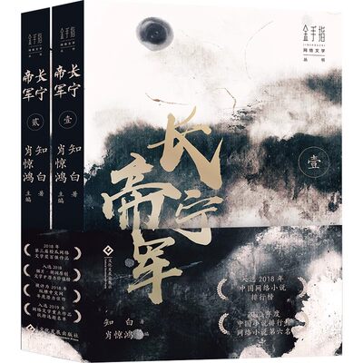 正版【现货】长宁帝军全2册赠海报 长篇网络小说战争历史2018猫片胡润原创文学