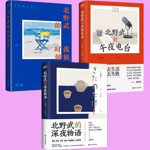 正版 3册  北野武的深夜物语+北野武的孤独时刻+北野武的午夜电台 处世之道和人生哲学 北野武讲人生价值圆现当代外国文学