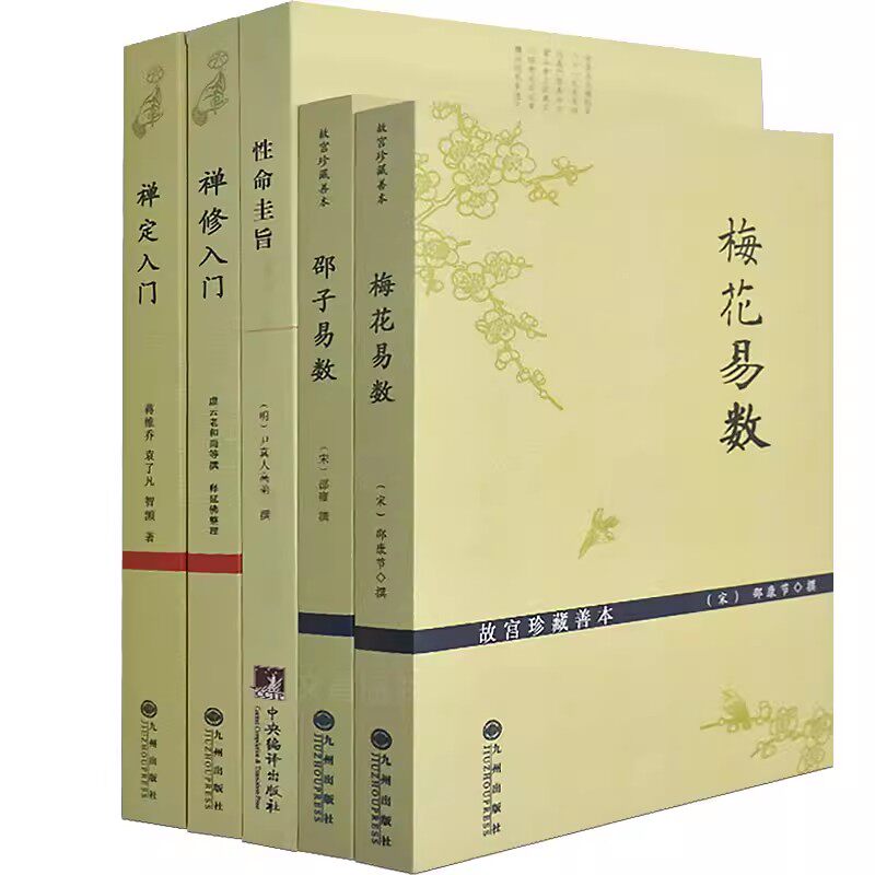 正版5册 梅花易数邵子易数禅修入门禅定入门性命圭旨 易经周易道家经典图解哲学经典书周易已经很容易玉匣记奇门遁甲书籍