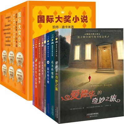 凯特·迪卡米洛典藏 全套8册 国际大奖小说系列 傻狗温迪克 爱德华的奇妙之旅 高飞 小学生三年级 陈伯吹国际儿童童文学奖 课外书