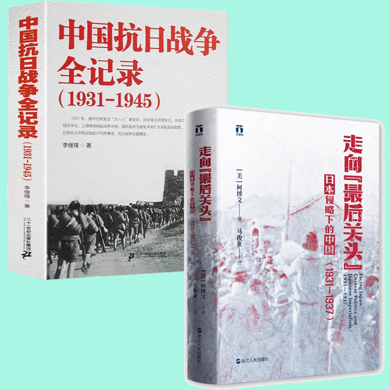 2册 中国抗日战争全记录1931-1945+最后关头日本侵略下的中国（1931—1937）中国抗日战争史 历史抗战书中国历史通史 南京大屠杀